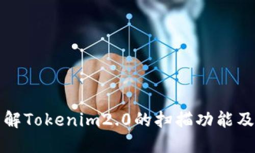 深入了解Tokenim2.0的扫描功能及其优势