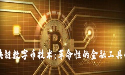 区块链数字币技术：革命性的金融工具解析