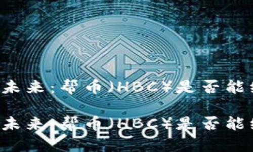 区块链技术的未来：帮币（HBC）是否能继承这一理念？

区块链技术的未来：帮币（HBC）是否能继承这一理念？