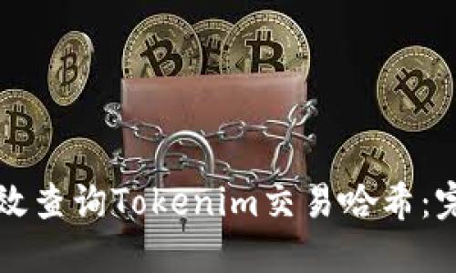 如何高效查询Tokenim交易哈希：完整指南