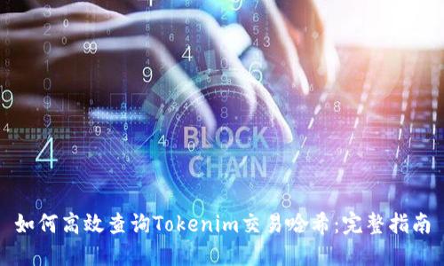 如何高效查询Tokenim交易哈希：完整指南