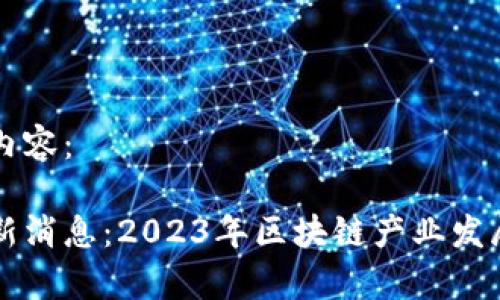 以下是您请求的内容：

昆山市区块链最新消息：2023年区块链产业发展动向与前景分析