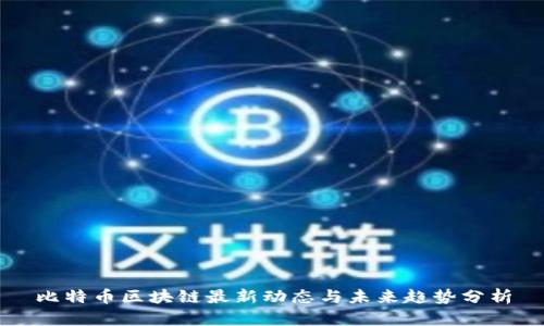比特币区块链最新动态与未来趋势分析