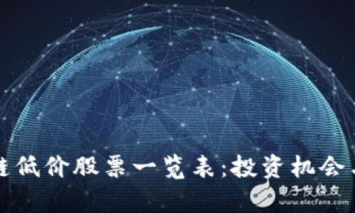 最新区块链低价股票一览表：投资机会与市场分析