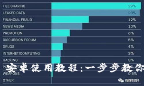 Tokenim 2.0 安卓使用教程：一步步教你轻松掌握功能
