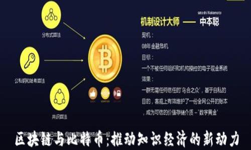 
区块链与比特币：推动知识经济的新动力