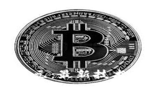 深圳区块链技术新纪元：最新技术要求与行业趋势分析