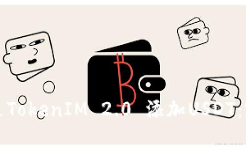 如何通过TokenIM 2.0 添加USDT：完整指南