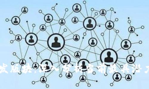 区块链最新爆发版块：深入分析当前最具潜力的趋势和应用