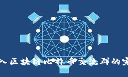 如何加入区块链比特币交流群的完整指南