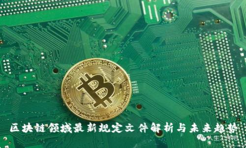 区块链领域最新规定文件解析与未来趋势