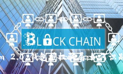 Tokenim 2.0 钱包授权骗局：如何识别与防范