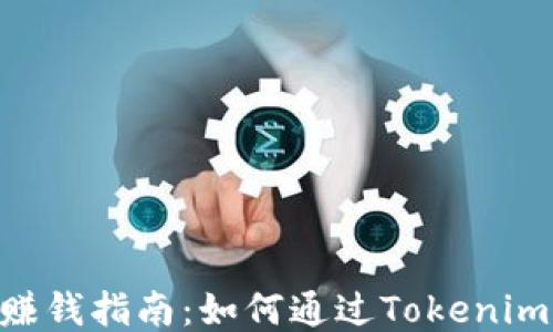 
Tokenim赚钱指南：如何通过Tokenim轻松盈利