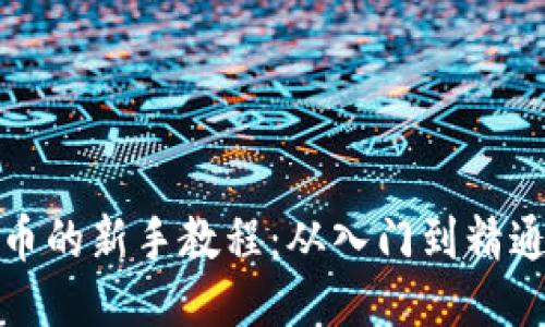 各种区块链币的新手教程：从入门到精通的全面指南