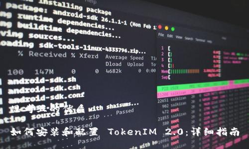 思考且的优质

如何安装和配置 TokenIM 2.0：详细指南
