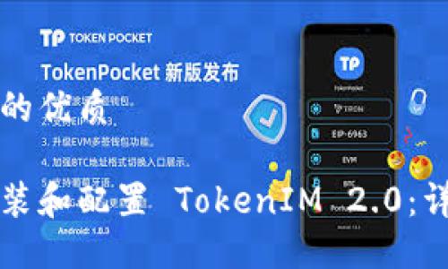 思考且的优质

如何安装和配置 TokenIM 2.0：详细指南
