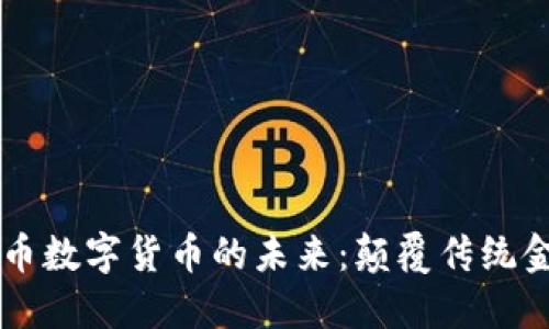 区块链技术与人民币数字货币的未来：颠覆传统金融体系的双重力量
