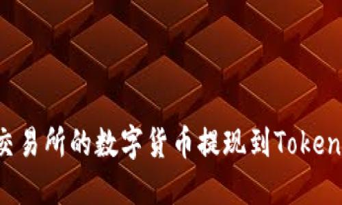 如何将火币交易所的数字货币提现到Tokenim：详细指南