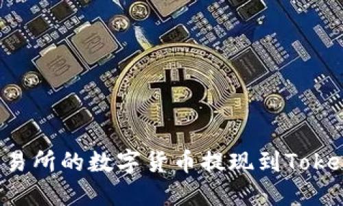 如何将火币交易所的数字货币提现到Tokenim：详细指南