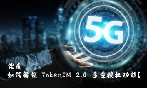 优质  
如何解锁 TokenIM 2.0 多重授权功能？