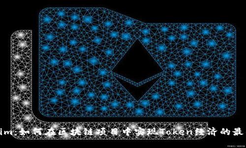 Tokenim：如何在区块链项目中实现Token经济的最佳实践