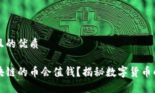 思考一个且的优质

为什么区块链的币会值钱？揭秘数字货币的价值来源