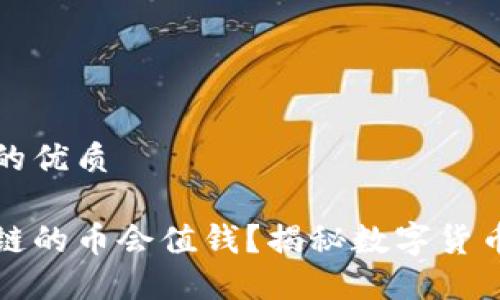 思考一个且的优质

为什么区块链的币会值钱？揭秘数字货币的价值来源