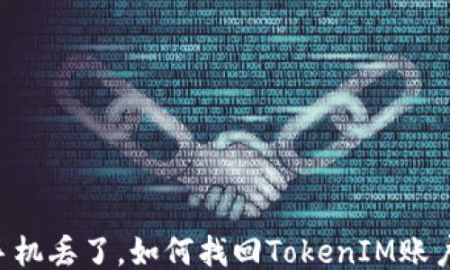 
手机丢了，如何找回TokenIM账户？