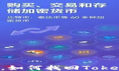 
手机丢了，如何找回TokenIM账户？