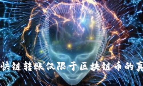 区快链转账仅限于区块链币的真相