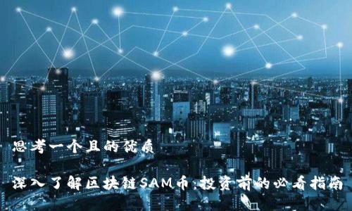 思考一个且的优质

深入了解区块链SAM币：投资前的必看指南