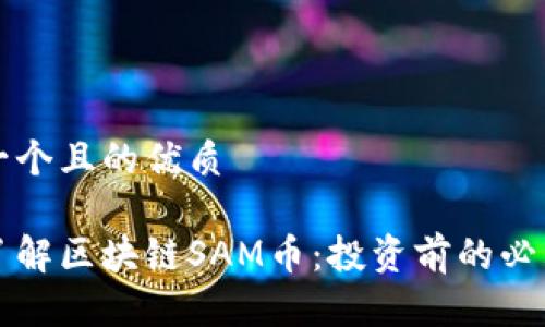 思考一个且的优质

深入了解区块链SAM币：投资前的必看指南