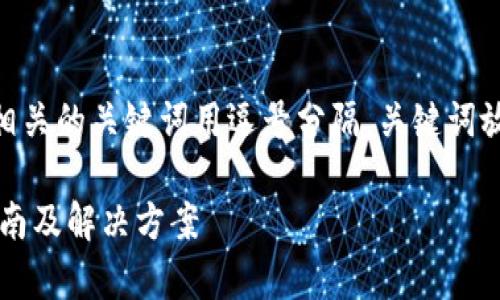 思考一个且的，放进  /  标签里，和4个相关的关键词用逗号分隔，关键词放进 guanjianci / guanjianci 标签里。

Tokenim不小心卸载了如何恢复？详细指南及解决方案