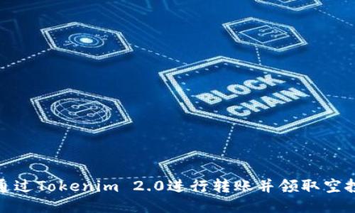 如何通过Tokenim 2.0进行转账并领取空投奖励