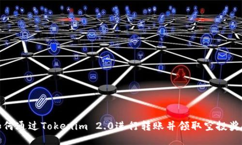 如何通过Tokenim 2.0进行转账并领取空投奖励