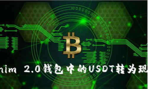 如何将Tokenim 2.0钱包中的USDT转为现金：详细指南