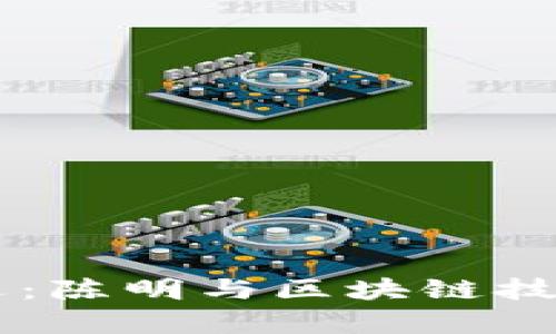 币圈的新机遇：陈明与区块链技术的深度解析