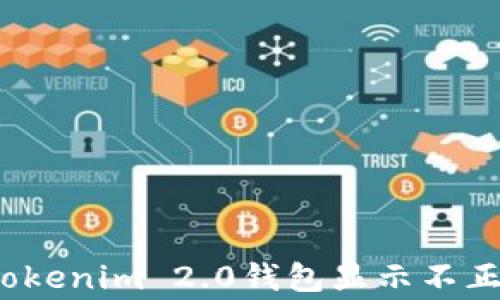 
如何解决Tokenim 2.0钱包显示不正常的问题？