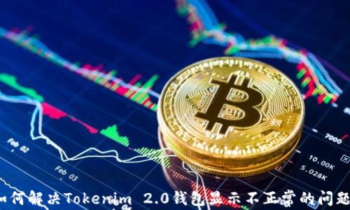 
如何解决Tokenim 2.0钱包显示不正常的问题？