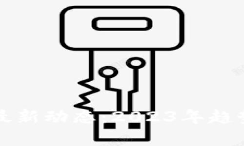 郭盛区块链最新动态：2023年趋势与影响解析