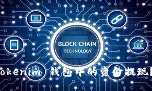 如何将 Tokenim 钱包中的资金提现？完整指南