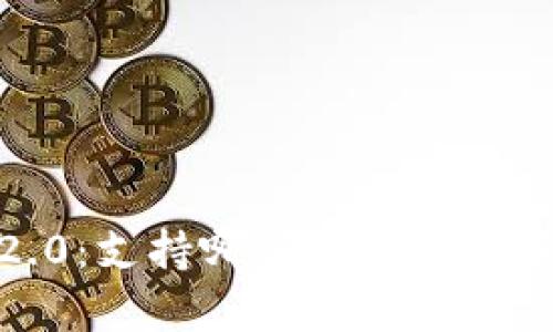 TokenIM 2.0：支持哪些数字货币存放与管理？