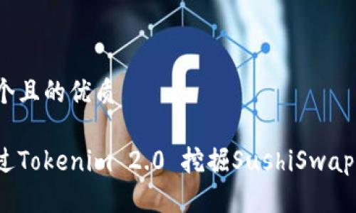 思考一个且的优质

如何通过Tokenim 2.0 挖掘SushiSwap的潜力？