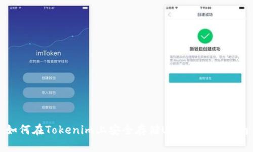 如何在Tokenim上安全存储USDT？完整指南