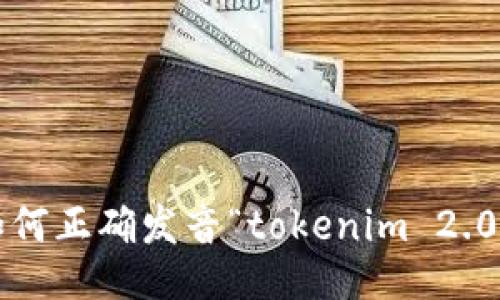 如何正确发音“tokenim 2.0”？