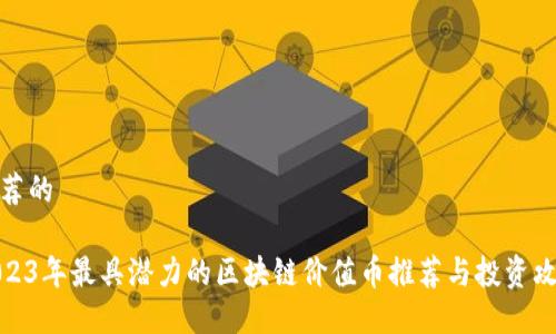 推荐的

2023年最具潜力的区块链价值币推荐与投资攻略