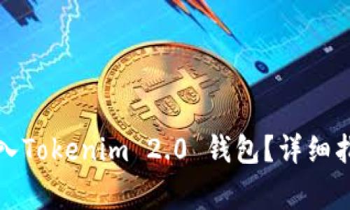 如何在新手机上导入Tokenim 2.0 钱包？详细指南与常见问题解答