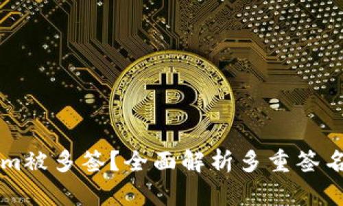 什么是Tokenim被多签？全面解析多重签名技术及其应用