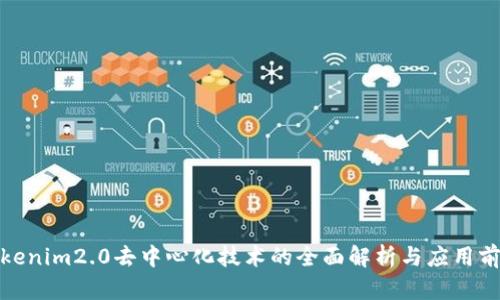 Tokenim2.0去中心化技术的全面解析与应用前景