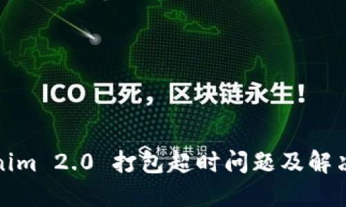 Tokenim 2.0 打包超时问题及解决方案